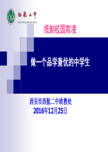 预防校园欺凌-构建和谐校园主题班会课件