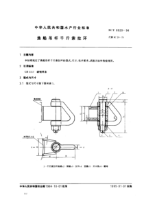 SCT 8020-1994 渔船吊杆千斤索拉环