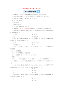 （广西专用）2019中考数学一轮新优化复习 第一部分 教材同步复习 第二章 方程（组）与不等式（组）