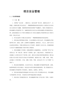 项目安全管理组织措施