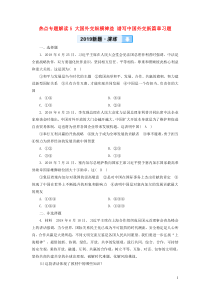 （广西专用）2019中考道德与法治一轮新优化复习 热点专题解读5 大国外交纵横裨益 谱写中国外交新篇