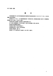 SCT 8005-2000 渔船鱼舱舱口盖