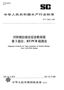 SCT 7204.3-2007 对虾桃拉综合征诊断规程 第3部分 RT-PCR检测法