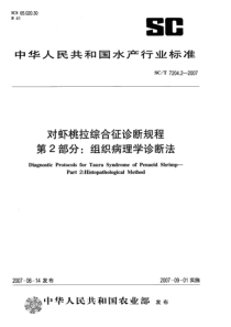 SCT 7204.2-2007 对虾桃拉综合征诊断规程 第2部分 组织病理学诊断法