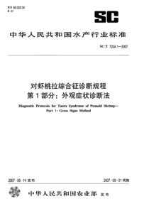 SCT 7204.1-2007 对虾桃拉综合征诊断规程 第1部分 外观症状诊断法