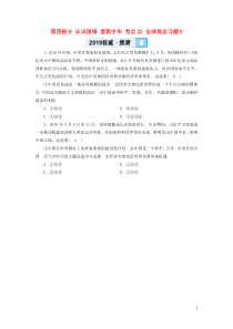 （广西专用）2019中考道德与法治一轮新优化复习 第四部分 认识国情 爱我中华 考点22 全球观念习