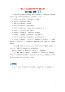 （广西专用）2019中考道德与法治一轮新优化复习 第四部分 认识国情 爱我中华 考点20 文化的多样