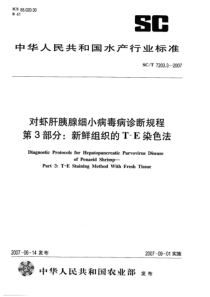 SCT 7203.3-2007 对虾肝胰腺细小病毒诊断规程 第3部分新鲜组织的T-E染色法