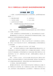 （广西专用）2019中考道德与法治一轮新优化复习 第四部分 认识国情 爱我中华 考点18 中国特色社