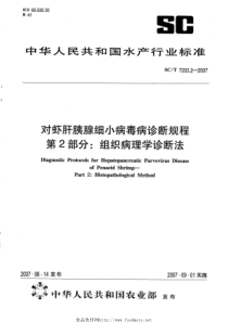 SCT 7203.2-2007 对虾肝胰腺细小病毒诊断规程 第2部分组织病理学诊断法