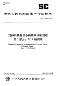 SCT 7203.1-2007 对虾肝胰腺细小病毒诊断规程 第1部分PCR检测法