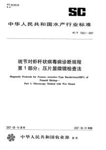 SCT 7202.1-2007 斑节对虾杆状病毒病诊断规程 第1部分 压片显微镜检查法