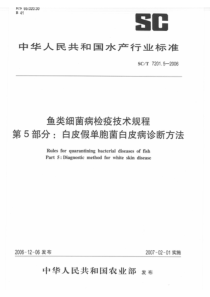 SCT 7201.5-2006 鱼类细菌病检疫技术规程 第5部分 白皮假单胞菌白皮病诊断方法