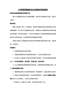 公司规章制度合法合规性风险提示