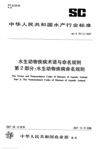 SCT 7011.2-2007 水生动物疾病术语与命名规则 第2部分水生动物疾病命名规则