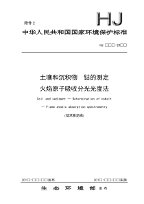 土壤和沉积物-钴的测定-火焰原子吸收分光光度法(征求意见稿)