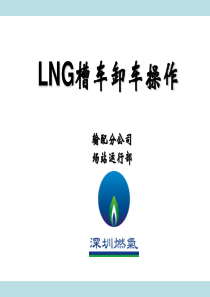 LNG卸车操作