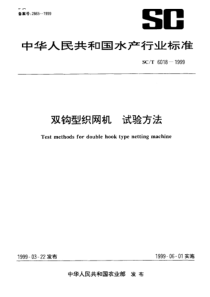 SCT 6018-1999 双钩型织网机 试验方法