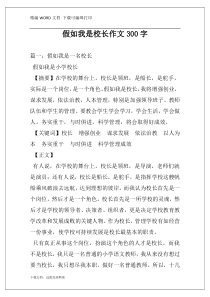 假如我是校长作文300字