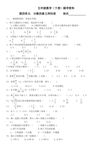 苏教版数学五年级下册：第四单元-分数的意义和性质-练习题