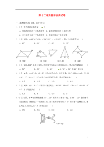 （广西专版）2018秋八年级数学上册 第十二章 全等三角形质量评估测试卷 （新版）新人教版