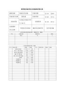 实验项目及实验耗材登记表