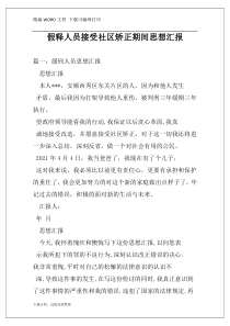 假释人员接受社区矫正期间思想汇报