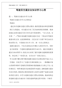 驾驶员交通安全知识学习心得