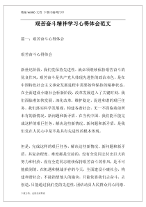 艰苦奋斗精神学习心得体会范文