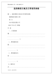 监控维保方案及日常使用表格