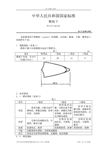 SCT 3208-1998  鱿鱼干