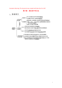 （广东专用）2021版新高考政治一轮复习 文化生活 第三单元 中华文化与民族精神 第六课 我们的中华