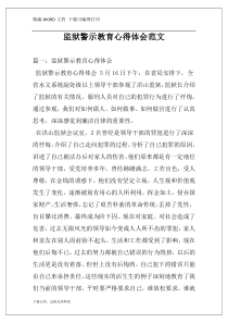 监狱警示教育心得体会范文