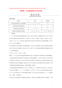 （广东专用）2021版新高考政治一轮复习 文化生活 第二单元 文化传承与创新 第四课 文化的继承性与