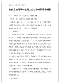 监狱系统两学一做民主生活会对照检查材料