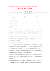 （广东专用）2021版新高考政治一轮复习 生活与哲学 第四单元 认识社会与价值选择 第十二课 实现人