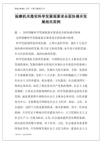 检察机关落实科学发展观要求全面协调并发展相关范例