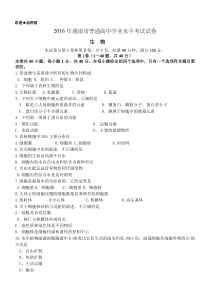 2016年湖南省普通高中学业水平考试生物试卷(真题-附答案)