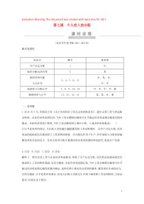 （广东专用）2021版新高考政治一轮复习 经济生活 第三单元 收入与分配 第七课 个人收入的分配课时