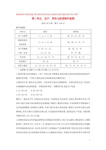 （广东专用）2021版新高考政治一轮复习 经济生活 第二单元 生产、劳动与经营 限时检测 新人教版