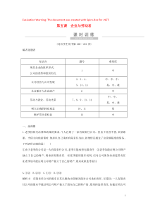 （广东专用）2021版新高考政治一轮复习 经济生活 第二单元 生产、劳动与经营 第五课 企业与劳动者