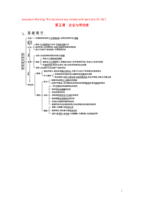 （广东专用）2021版新高考政治一轮复习 经济生活 第二单元 生产、劳动与经营 第五课 企业与劳动者