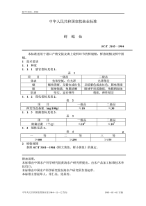 SCT 3103-1984 鲜鲳鱼