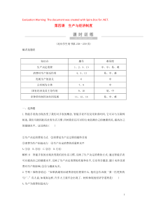 （广东专用）2021版新高考政治一轮复习 经济生活 第二单元 生产、劳动与经营 第四课 生产与经济制