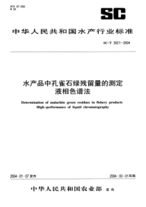 SC-T 3021-2004 水产品中孔雀石绿残留量的测定 液相色谱法