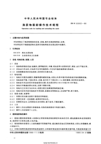 SC∕T 3003-1988 渔获物装卸操作技术规程