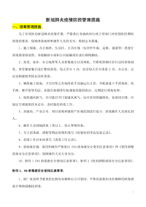 新冠肺炎疫情防控中的安全管理措施(汇总)