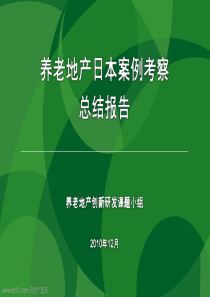 XX年万通地产养老地产日本案例考察总结报告