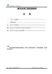 通风空调安装工程监理细则