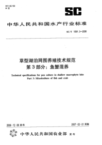 SCT 1091.3-2006 草型湖泊网围养殖技术规范 第3部分 鱼蟹混养